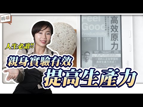 提高生產力 ，這麼簡單嗎?! 從0開始到545萬訂閱的知識型youtuber，教你如何快樂遊戲職場人生《高效原力》Dr Ali Abdaal ｜NeKo嗚喵．說書