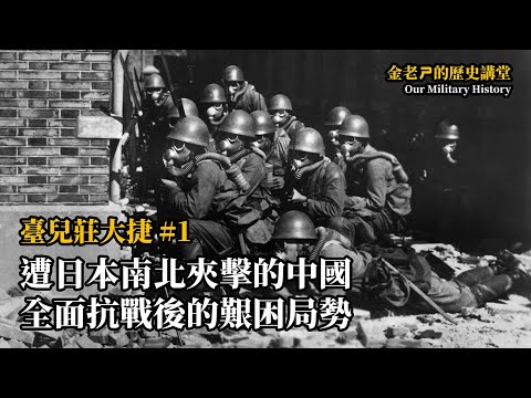 【金老ㄕ的歷史講堂】EP 10 臺兒莊大捷 (1) - 遭日本南北夾擊的中國，全面抗戰後的艱困局勢 | 漢聲廣播電台 出品 | 金老ㄕ 主講 | XXY 製作