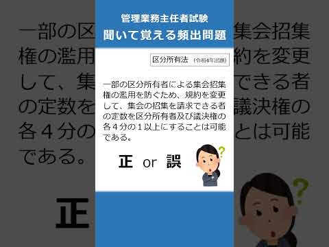 管理業務主任者の試験対策！聞いて覚える頻出問題75  #Shorts