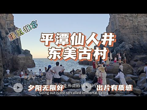 福建平潭之旅（一）福建平潭仙人井景区及东美古村（夕阳很美）