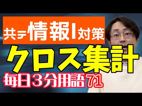 【71日目】クロス集計【共テ情報Ⅰ対策】【毎日情報3分用語】【毎日19時投稿】