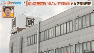 “資さん”迷惑動画投稿　男女２人を書類送検