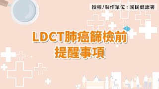 「LDCT肺癌篩檢前提醒事項」衛教影片