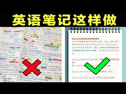 【英语笔记这样做】3个高效简单笔记技巧！阅读理解｜错题整理｜背单词｜整洁美观笔记秘诀 学渣逆袭学霸 学英语干货 提高效率高中初中学生党必看