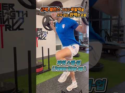 스프린트와 점프를 위한 필수운동: 파워스텝업🏋️‍♀️                                                          #운동 #헬스 #근력운동