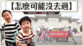 【怎麼可能沒去過#1：台北】員工沒去過的觀光景點，蔡阿嘎用上班時間帶大家去！