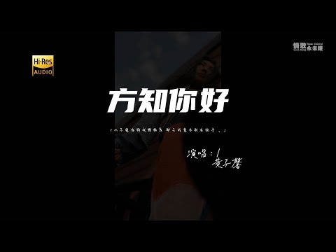 黄子馨 - 方知你好♫（粤语）『从不觉你待我情极厚 那天我竟告别求放手。』『动态歌词 | 高音质』