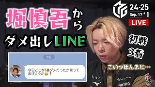 白鳥翔へ堀慎吾pからのダメ出しLINE「🀄止め」はするべきか？しないべきか？