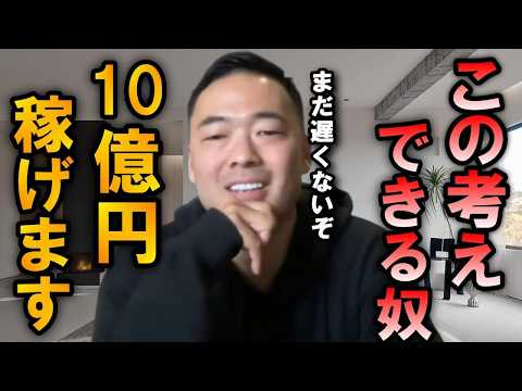 100回見返して10億稼げ。億稼ぐ方法はコレしかねぇぞ。この先の格差社会で負け組になりたくない人は必ずみてください。【竹花貴騎 切り抜き 】