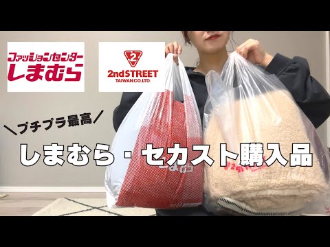 【しまむらセカスト購入品】プチプラ最高！30代主婦の秋冬購入品紹介【30代ファッション】