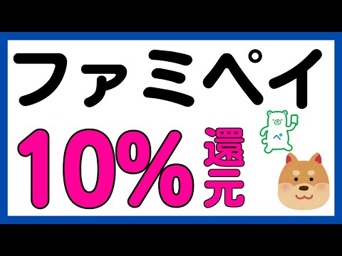 【ファミペイ】ファミペイ翌月払いで10%還元キャンペーン！