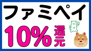 【ファミペイ】ファミペイ翌月払いで10%還元キャンペーン！