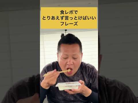 食レポでとりあえず言っとけばいいフレーズ