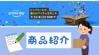 amazonプライムデー のおすすめ商品紹介