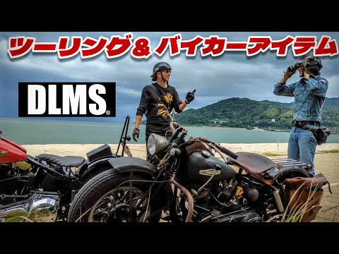 【Harley-Davidson】ハーレーとはオシャレしてツーリングするべし！【ハーレーダビットソン】【DLMS】ボディーバック【旧車ハーレー】【ヴィンテージハーレー】#harleydavidson