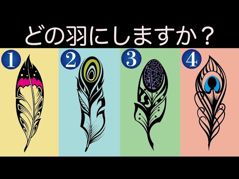 【心理テスト】選んだ羽が教えてくれる本当の性格。あなたが選ぶのは何色の羽？《性格診断》