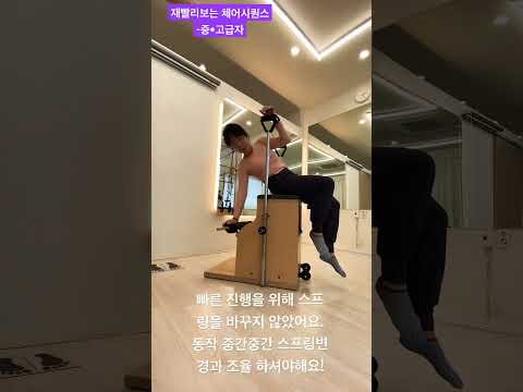 재빨리보는 필라체스 체어 시퀀스 - 중•고급자 #pilates #필라테스 #운동하는여자 #필라테스강의 #필라테스동작 #필라테스체어 #pilateschair #필라테스시퀀스