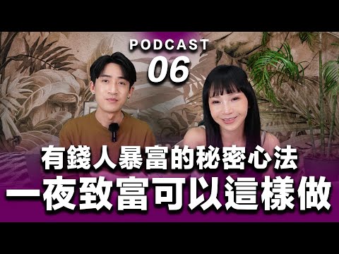 Podcast EP.06【 一夜致富原來可以這樣做 】公開：有錢人100%暴富的秘密心法 #podcast #吸引力法則 #正能量