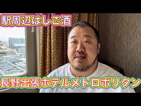 【長野】埼玉出張から会社に戻って長野へ出張　ホテルメトロポリタン長野宿泊