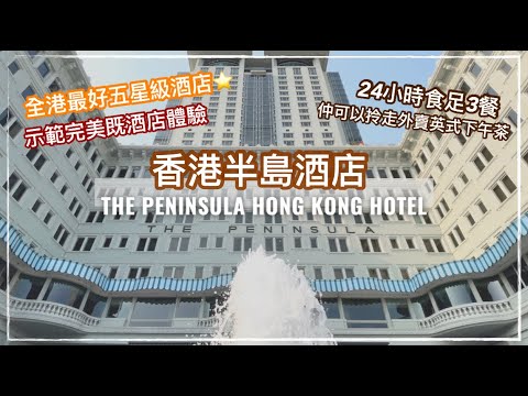 【香港Staycation】香港半島酒店 超詳細住宿體驗｜入住香港最豪華最歷史悠久既酒店｜The Peninsula Hong Kong Hotel Staycation｜Hotel Review