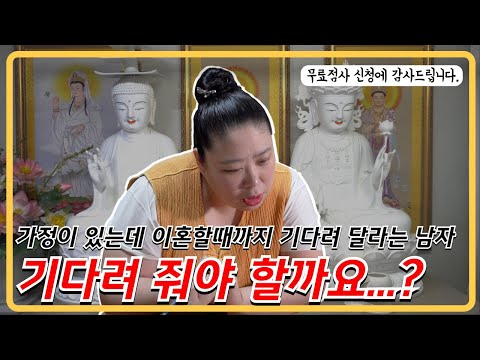 가정이 있는 남자, 기다려줘야 할까요..? #무료상담 #서울점집