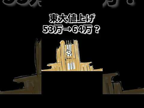 東大が授業料値上げを検討！他の国立はどうなってしまうのか？ #shorts #鈴木さんちの貧しい教育