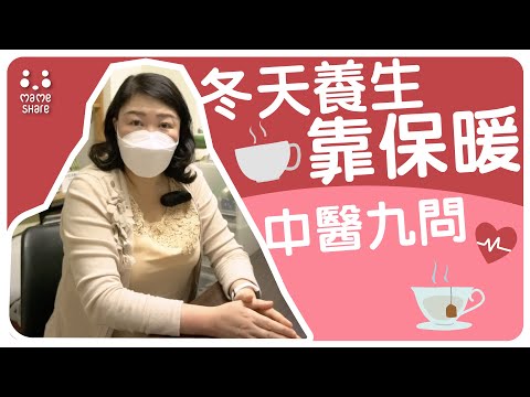 【問問醫生先】中醫九問：冬天養生靠保暖