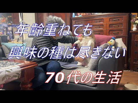 【老後生活】人生の中で一番楽しいかも知れないと思う70代の生活