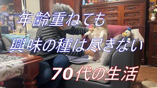 【老後生活】人生の中で一番楽しいかも知れないと思う70代の生活