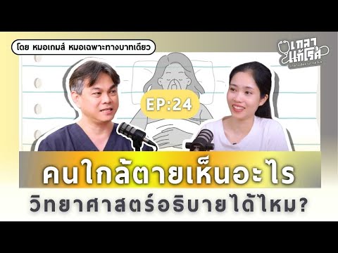 คนใกล้ตายเห็นอะไรวิทยาศาสตร์อธิบายได้ไหม? | เกลาแก้โรค EP.24 @DoctorNearU