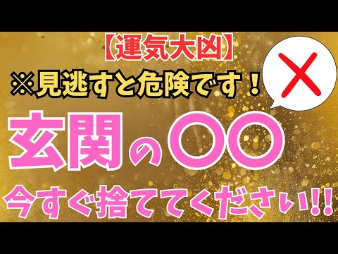 【運気大凶！】玄関に〇〇が置いてある家は、破産します！