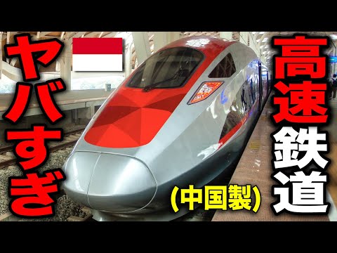 【時速350km】中国製のインドネシア高速鉄道"Whoosh"が色々スゴい