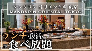 【高級ホテル食べ放題】復活した日本橋・マンダリンオリエンタル東京のランチビュッフェが極上すぎた 詳細レビュー  | 東京ビュッフェラボ