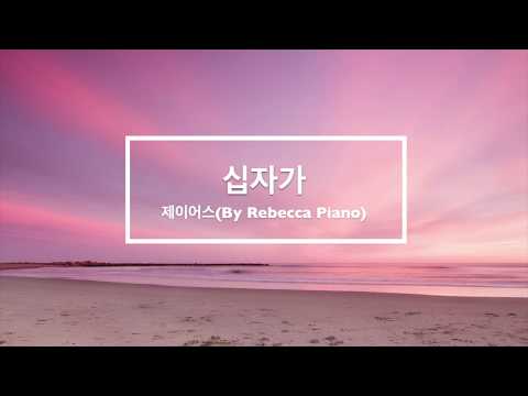 십자가(제이어스)-묵상 피아노/CCM/Piano Cover/[By Rebecca Piano]