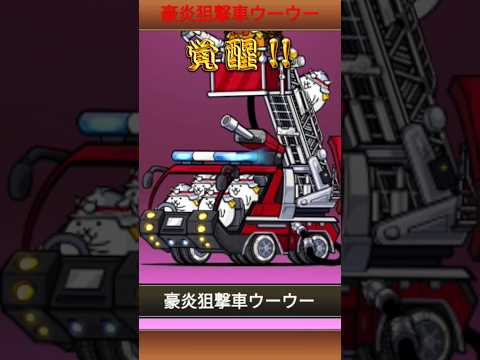 【にゃんこ大戦争】超激レアキャラマタタビ進化〈豪炎狙撃車ウーウー〉