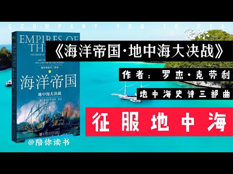 《地中海大决战》作者：罗杰•克劳利征服地中海地中海史诗三部曲