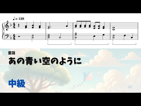 【ピアノ中級】あの青い空のように  Level.3 【無料楽譜】