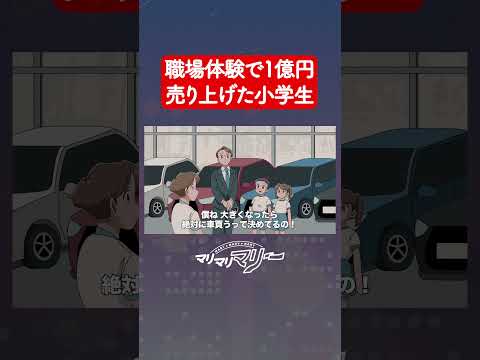 職場体験で1億円売り上げた小学生【アニメコント】#マリマリマリー#ショートアニメ