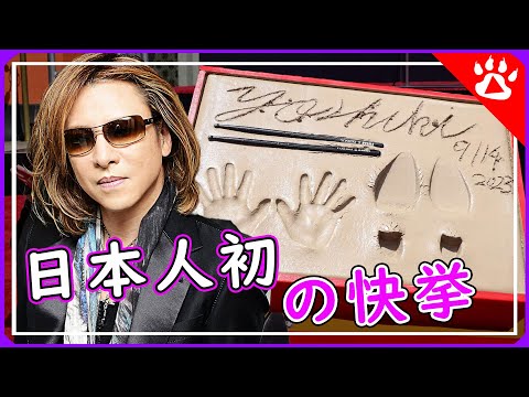 YOSHIKI｜ハリウッドに手形涙のスピーチにもらい泣き｜リアルな英語を学ぶ # XJapan