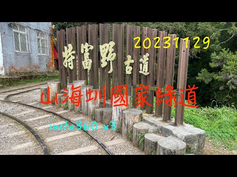 萬ㄟeye台灣20231129山海圳國家綠道/特富野古道 /塔塔加 /石山觀雲霧 4K