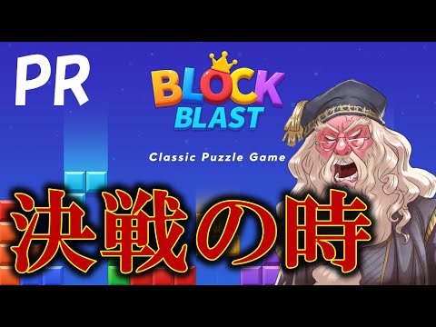 【PR】ダンブルドア校長のBlockblast ～決戦、プライドを賭けた闘い～