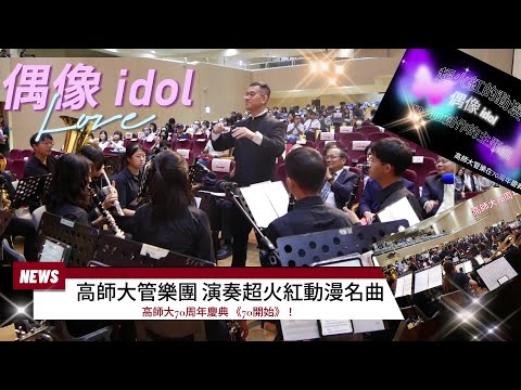 觀察者識讀アイドル高師大管樂團《偶像》Idol全球火紅流行動漫神曲 祝高師大70周年「70開始」！