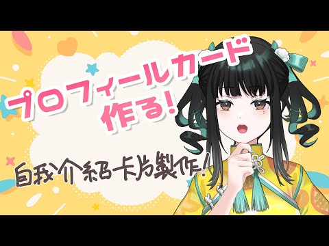 【雑談配信】プロフィールカード作ります【零兒】