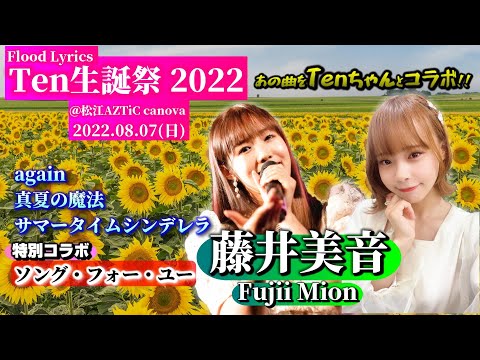 【'22.8松江】藤井美音【Tenちゃんとのコラボ含む全４曲】＠松江AZTiC canova 20220807