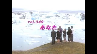 あいのり (Ainori) Vol. 349 あなた