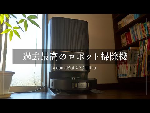 過去最高レベルの全自動ロボット掃除機が出た！DreameBot X30 Ultra モップが動いて壁際ギリギリまで水拭き＆ケーブル避けて巻き込まない