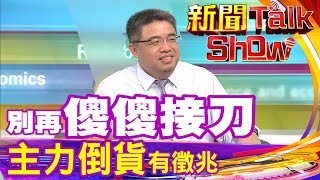 新聞TalkShow 別再傻傻接刀 主力出貨有跡可循?!