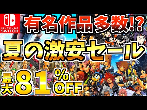 【有名作品多数!?】夏の激安セール18選！有名作品多数の Switch セールが開催されているぞ!!!【スイッチ おすすめソフト】