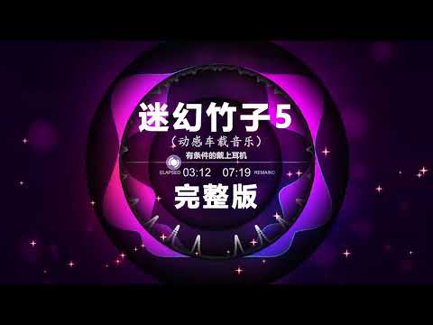 🎼 迷幻竹子5 完整版  🎼 🔥 Chinese DJ remix 👍 Hot Tiktok Douyin Dj 抖音版2024