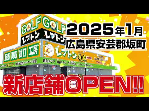 レプトンゴルフに新店舗がオープン！！